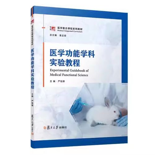 《教学常用仪器设备·动物实验基本操作·技术创新设计性实验》——复旦大学出版社医药教学器材的实践与创新