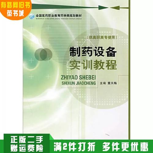 《制药设备实训教程》评介 全国医药职业教育药学类规划教材的实践价值